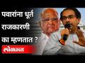 पवारांना धूर्त राजकारणी का म्हणतात? Sharad Pawar Birthday | Journalist Dinkar Raikar On Sharad Pawar - Marathi News | Why is Pawar called a sly politician? Sharad Pawar Birthday | Journalist Dinkar Raikar On Sharad Pawar | Latest maharashtra Videos at Lokmat.com