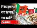 ओबीसी आरक्षणासह स्था.स्व.संस्थांच्या निवडणुका होणार… Elections delayed due to empirical data? OBC - Marathi News | Elections to be held with OBC reservation… Elections delayed due to empirical data? OBC | Latest politics Videos at Lokmat.com
