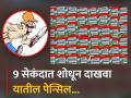 Optical Illusion : पुस्तकांमध्ये लपवली आहे एक पेन्सिल, 9 सेकंदात शोधायचं आहे चॅलेंज! - Marathi News | Optical Illusion : Can you find a pencil among crowd of books within 9 seconds | Latest social-viral News at Lokmat.com