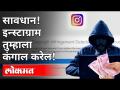 इन्स्टाग्राम तुम्हाला कंगाल कसे करेल? Anil Deshmukh | Instagram Scam | Maharashtra Police | Lokmat - Marathi News | How can Instagram make you poor? Anil Deshmukh | Instagram Scam | Maharashtra Police | Lokmat | Latest maharashtra Videos at Lokmat.com