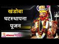 खंडोबा घटस्थापना पूजन कसे करावे? - Marathi News | How to perform Khandoba Ghatsthapana Pujan? | Latest bhakti Videos at Lokmat.com