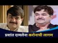अभिनेते प्रशांत दामलेंना कोरोनाची लागण | Prashant Damle Corona Positive | Lokmat CNX Filmy - Marathi News | Actor Prashant Damle coronary infection | Prashant Damle Corona Positive | Lokmat CNX Filmy | Latest filmy Videos at Lokmat.com