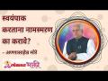 स्वयंपाक करताना नामस्मरण का करावे? - Marathi News | Why do names while cooking? | Latest bhakti Videos at Lokmat.com