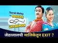 जेठालालची मालिकेतून EXIT? Taarak Mehta Ka Ooltah Chashmah | Lokmat CNX Filmy - Marathi News | EXIT from Jethalal's series? Taarak Mehta Ka Ooltah Chashmah | Lokmat CNX Filmy | Latest filmy Videos at Lokmat.com