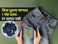 नवीन जीन्सचा खूप रंग जातो? धुताना पाण्यात 1 वस्तू मिसळा, वर्षानुवर्ष रंग टिकेल, नवी दिसेल जीन्स - Marathi News | Tips To Wash Jeans Without Losing Color : How to Keep Jeans From Fading | Latest sakhi Photos at Lokmat.com