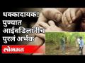 धक्कादायक! पुण्यात आईवडिलांनीच पुरलं अर्भक | Pune Crime News - Marathi News | Shocking! Infant buried by parents in Pune | Pune Crime News | Latest pune Videos at Lokmat.com