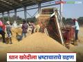 Dhan Kharedi Ghotala : धान खरेदीत कोटी रुपयांचा घोळ कसा केला जातोय? इथं वाचा सविस्तर  - Marathi News | Latest news Dhan Kharedi Ghotala crores of rupees being misappropriated in paddy procurement Read in detail | Latest agriculture News at Lokmat.com