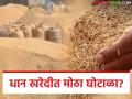 Dhan Kharedi : ४५०० नोंदणी, खरेदी फक्त ८०४; धान खरेदीत मोठा घोटाळा? - Marathi News | latest news Dhan Kharedi: 4500 registered, only 804 purchased; Big scam in paddy purchase? | Latest agriculture News at Lokmat.com
