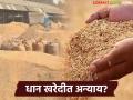Dhan Kharedi : धान खरेदीवरून वाद; सर्वाधिक उत्पादन असलेल्या तालुक्यांना सापत्न वागणूक? - Marathi News | latest news Dhan Kharedi: Dispute over paddy procurement; Favorable treatment for talukas with highest production? | Latest agriculture News at Lokmat.com