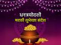 Happy Dhanteras 2025 Wishes: धनत्रयोदशीच्या हार्दिक शुभेच्छा, मराठी ग्रीटिंग्स, Images, Facebook, Whatsapp Status च्या माध्यमातून देऊन आनंदात साजरा करा दीपावलीचा सण! - Marathi News | Dhan Teras 2025 Wishes: Celebrate the festival of Diwali with joy by sending warm wishes on Dhanteras, Marathi greetings, Images, Facebook, Whatsapp Status! | Latest bhakti News at Lokmat.com