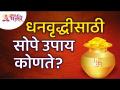धनवृद्धीसाठी सोपे उपाय कोणते? Benefits of Dhanvruddhi | Dhan Prapti | Lakshmi | Lokmat Bhakti - Marathi News | What are the easy ways to raise money? Benefits of Dhanvruddhi | Dhan Prapti | Lakshmi | Lokmat Bhakti | Latest bhakti Videos at Lokmat.com