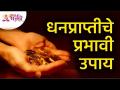धनप्राप्तीचे प्रभावी उपाय | Lal Kitaab | Lokmat Bhakti - Marathi News | Effective Ways to Make Money | Lal Kitaab | Lokmat Bhakti | Latest bhakti Videos at Lokmat.com