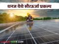 Solar Project : धनज येथे सौरऊर्जा प्रकल्प; कृषिपंपांना दिवसाही मिळणार वीज - Marathi News | Solar Project : Solar Power Project at Dhanj; Agricultural pumps will get electricity even during the day | Latest agriculture News at Lokmat.com