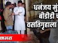 धनंजय मुंडेंची बीडीडी चाळ वसतिगृहाला भेट - Marathi News | Dhananjay Munde's visit to BDD Chawl hostel | Latest politics Videos at Lokmat.com