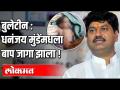 मराठी बातम्या: धनंजय मुंडे मधले बाप जागले - Marathi News | Marathi News: Dhananjay Munde's middle father wakes up | Latest national Videos at Lokmat.com