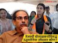तेजस्वी घोसाळकरांविरोधात मैत्रीणच रिंगणात! उद्धव ठाकरेंनी 'या' महिलेला दिली उमेदवारी  - Marathi News | A friend is in the fray against Tejashwi Ghosalkar! Uddhav Thackeray has given his candidacy to 'this' woman | Latest mumbai News at Lokmat.com
