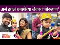 असं झालं धनश्रीच्या लेकाचं ‘बोरन्हाण | Dhanashree Kadgaonkar Baby's First Bornahan Celebration - Marathi News | This is what happened to Dhanashree's Leka's 'Boranhan' Dhanashree Kadgaonkar Baby's First Bornahan Celebration | Latest filmy Videos at Lokmat.com