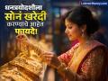 Dhanteras 2024: धनत्रयोदशीला सोनं खरेदी कराल तर भविष्यात मिळतील 'हे' फायदे; गुंतवणूकीपूर्वी समजून घ्या कामाची गोष्ट - Marathi News | If you buy gold on Dhanteras 2024 you will get benefits in future Understand the imp things before investing gold gold etf gold bonds | Latest business Photos at Lokmat.com