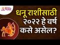 धनू राशीसाठी २०२२ हे वर्ष कसे असेल? How will be Year 2022 for Sagittarius Zodiac Sign? Dhanu Rashi - Marathi News | What will 2022 be like for Sagittarius? How will be Year 2022 for Sagittarius Zodiac Sign? Dhanu Rashi | Latest bhakti Videos at Lokmat.com