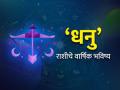 Yearly Horoscope 2025: धनु राशीसाठी कसे असेल हे वर्ष? वाचा, वार्षिक राशिभविष्य - Marathi News | yearly horoscope 2025 know about effect and impact on sagittarius zodiac signs dhanu rashi varshik rashi bhavishya 2025 in marathi | Latest astro News at Lokmat.com