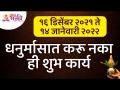 धनुर्मासात कोणती शुभ कार्य करू नयेत? Dhaurmas | Lokmat Bhakti - Marathi News | What good deeds should not be done in Sagittarius? Dhaurmas | Lokmat Bhakti | Latest bhakti Videos at Lokmat.com