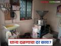Agriculture News : 1 किलो गहू दळायला किती रुपये मोजावे लागतात? तुमच्याकडे काय दर? - Marathi News | Latest News Pith girani Aata chakki How much does it cost to grind 1 kg of wheat | Latest agriculture News at Lokmat.com
