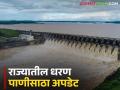 राज्यातील 'ही' तीन धरण 100 टक्के भरली, वाचा जिल्हा निहाय धरण पाणीसाठा - Marathi News | Latest News Dam Storage three dams in ahilyanagar district 100 percent full, read district-wise dam water storage | Latest agriculture News at Lokmat.com