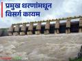 Maharashtra Dam Discharged : गोसेखुर्द, कोयना, हतनूर धरणांतून विसर्ग कायम, कोणत्या धरणातून किती विसर्ग?  - Marathi News | Latest News Maharashtra Dam Discharged Gosekhurd, Koyna, Hatnur dams continue to discharge read in details | Latest agriculture News at Lokmat.com