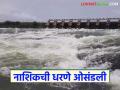 Nashik Dam Water : नाशिकची धरणे ओसंडले; मराठवाड्यासाठी किती टीएमसी आले पाणी वाचा सविस्तर - Marathi News | latest news Nashik Dam Water: Nashik's dams overflowed; How many TMC of water came for Marathwada? Read in detail | Latest agriculture News at Lokmat.com