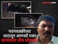 पवनचक्कीच्या वादातून आणखी एका सरपंचावर जीवघेणा हल्ला, कारमध्ये जिवंत जाळण्याचा प्रयत्न - Marathi News | Fatal attack on Sarpanch Namdev Nikam in Dharashiv; Attempt to burn him alive by throwing petrol bombs at his car | Latest dharashiv News at Lokmat.com