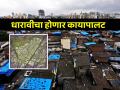 धारावीला नवसंजीवनी, बदलणार रूप; आशियातील सर्वात मोठी झोपडपट्टी होणार नियोजित ‘शहर’ - Marathi News | Dharavi to get a new lease of life, to change its look; Asia's largest slum to be planned as 'city' | Latest mumbai News at Lokmat.com