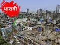 धारावीतील २४९ पैकी १६१ बांधकामे पात्र, पहिली यादी जाहीर; अपात्र लोकांना ५ जुलैपर्यंत संधी - Marathi News | 161 out of 249 constructions in Dharavi are eligible, first list announced; Ineligible people have a chance till July 5 | Latest mumbai News at Lokmat.com