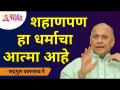 शहाणपण हा धर्माचा आत्मा आहे | Satguru Shri Wamanrao Pai | Jeevanvidya | Lokmat Bhakti - Marathi News | Wisdom is the soul of religion Satguru Shri Wamanrao Pai | Jeevanvidya | Lokmat Bhakti | Latest bhakti Videos at Lokmat.com