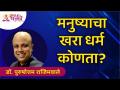 मनुष्याचा खरा धर्म कोणता? Dr. Purushottam Rajimwale | Lokmat Bhakti - Marathi News | What is the true religion of man? Dr. Purushottam Rajimwale | Lokmat Bhakti | Latest bhakti Videos at Lokmat.com