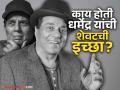 Dharmendra: ९०वा वाढदिवस अन्...; अखेर धर्मेंद्र यांची 'ती' शेवटची इच्छा अपूर्णच राहिली! - Marathi News | Dharmendra passed away actor last wish to celebrate his 90th birthday and watch last film gets incomplete | Latest filmy Photos at Lokmat.com