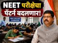 NEET परीक्षेत मोठा बदल, पुढच्या वर्षापासून...; केंद्रीय शिक्षणमंत्री धर्मेंद्र यांची मोठी घोषणा! - Marathi News | Big change in NEET exam, from next year...; Union Education Minister Dharmendra's big announcement | Latest national News at Lokmat.com