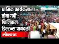 धार्मिक कार्यक्रमाला तोबा गर्दी | फिजिकल डिस्टन्स पायदळी | Gujrat |Corona Virus Update - Marathi News | Repentance crowd at the religious event | Physical Distance Infantry | Gujrat | Corona Virus Update | Latest crime Videos at Lokmat.com