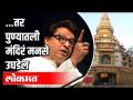 तर पुण्यातली मंदिरं मनसे उघडेल | मनसेचे धार्मिक स्थळं उघडण्यासाठी आंदोलन | Raj Thackeray | MNS Pune - Marathi News | MNS will open temples in Pune Movement to open MNS religious places | Raj Thackeray | MNS Pune | Latest politics Videos at Lokmat.com