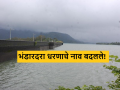 Bhandardara Dam : भंडारदरा धरणाचे नाव बदलले, 'या' आद्य क्रांतिकारकाचे नाव मिळालं? वाचा सविस्तर  - Marathi News | Latest news Bhandardara Dam name of Bhandardara Dam in Ahmednagar District has been changed see details | Latest agriculture News at Lokmat.com