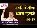 नवनिर्मितीचा ध्यास म्हणजे काय? Namdevrao Jadhav Inspiration Speech | Lokmat Bhakti - Marathi News | What is the focus of innovation? Namdevrao Jadhav Inspiration Speech | Lokmat Bhakti | Latest bhakti Videos at Lokmat.com