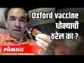 Oxford Vaccine धोक्याची ठरेल का? - Marathi News | Will Oxford Vaccine Be Dangerous? | Latest international Videos at Lokmat.com