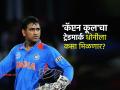 MS Dhoni: धोनीचा 'Captain Cool' नावाच्या ट्रेडमार्कचा अर्ज कार्यालयाने स्वीकारला, पण अजूनही आहे एक अडथळा - Marathi News | MS Dhoni Application To Trademark Captain Cool is Accepted and Advertised what next procedure | Latest cricket News at Lokmat.com