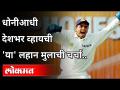 धोनीआधी व्हायची या लहान मुलाची चर्चा | Parthiv Patel Announces Retirement From All Forms Of Cricket - Marathi News | Discussion of this little boy before Dhoni | Parthiv Patel Announces Retirement From All Forms Of Cricket | Latest cricket Videos at Lokmat.com