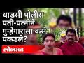धाडसी पोलीस पती-पत्नीने गुन्हेगाराला कसे पकडले? Police Couple Catch a Criminal? | Maharashtra News - Marathi News | How did a brave police couple catch a criminal? Police Couple Catch a Criminal? | Maharashtra News | Latest maharashtra Videos at Lokmat.com