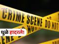 धुळे हादरले! पिंपळनेरच्या हळदी समारंभात तुफान हाणामारी; किरकोळ वादातून तिघांची निर्घृण हत्या - Marathi News | Dhule Crime Haldi program in Pimpalner turns violent Three brutally murdered over minor dispute | Latest crime News at Lokmat.com