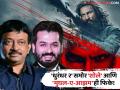 Dhurandhar 2 First Review: 'धुरंधर २' कसा आहे? सिनेमा पाहून राम गोपाल वर्मा म्हणाले "सिनेमॅटिक युगाची सुरुवात..." - Marathi News | Dhurandhar 2 Review By Ram Gopal Varma Says Birth Of New Cinematic Order Aditya Dhar | Latest filmy News at Lokmat.com