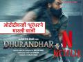 ओटीटी प्लॅटफॉर्मवरही 'धुरंधर'ने तोडला रेकॉर्ड! नेटफ्लिक्सने तब्बल 'इतक्या' कोटींमध्ये खरेदी केला सिनेमा - Marathi News | Dhurandhar broke the record on OTT platforms Netflix bought the film for 252 cr | Latest filmy News at Lokmat.com