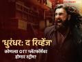'धुरंधर: द रिव्हेंज'च्या ओटीटी रिलीजची तारीख ठरली? नेटफ्लिक्स नाही तर आता 'या' प्लॅटफॉर्मवर होणार प्रदर्शित - Marathi News | Dhurandhar The Revenge Ott Release Date Jio Hotstar Streaming Ranveer Singh Aditya Dhar | Latest filmy News at Lokmat.com