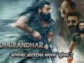 Dhurandhar OTT: रात्री १२ वाजता 'धुरंधर' ओटीटीवर रिलीज झाला; पण चाहत्यांची घोर निराशा, काय घडलं? - Marathi News | Dhurandhar was released on netflix at 12 midnight but fans were disappointed | Latest filmy News at Lokmat.com