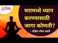 घरामध्ये ध्यान करण्यासाठी जागा कोणती? Pandit Ramesh Palange | Lokmat Bhakti - Marathi News | What is the place to meditate at home? Pandit Ramesh Palange | Lokmat Bhakti | Latest bhakti Videos at Lokmat.com